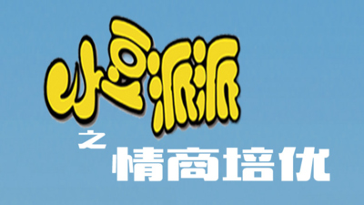国产情商动画《小豆派派之情商培优》第一季 国语中字 全53集MP4下载 - 少儿专区