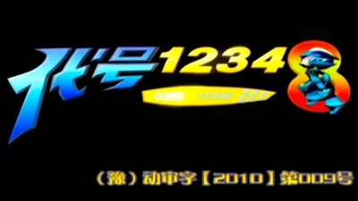 国产法治动画《代号12348 Code 12348》第一季 国语中字 全52集MP4下载 - 少儿专区