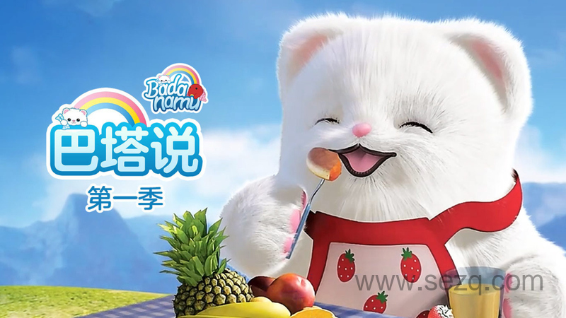 巴塔说 - 动画资源画廊第1张