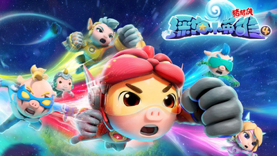 国产动画剧集《猪猪侠之深海小英雄 GG Bond: Deep Sea Heroes》第四季 国语中字 全26集MP4下载 - 少儿专区