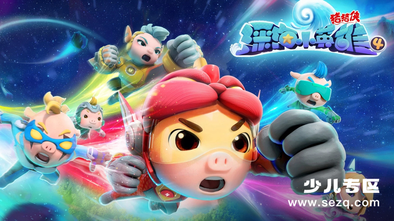 猪猪侠之深海小英雄 - 动画资源画廊第1张