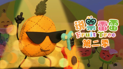 国产少儿动画《说果雷雷 Speak Fruit》第二季 国语中字 全26集MP4下载 - 少儿专区