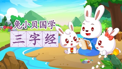 国学动画《兔小贝国学系列之三字经》第一季 国语中字 全62集MP4下载 - 少儿专区