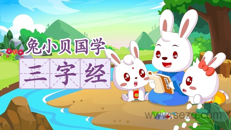 兔小贝国学系列之三字经 - 动画资源画廊第1张