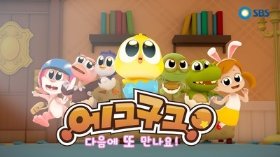 国产动画片《咕咕鸡历险记》第二季 国语中字 全26集MP4下载 - 少儿专区