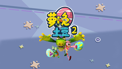 国产儿童动画《萝卜兔土豆 Carrot Rabbit and Potato》第二季 国语中字 全52集MP4下载 - 少儿专区