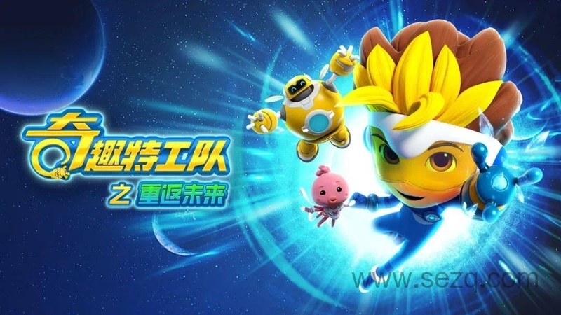 奇趣特工队之超时空奇兵 - 动画资源画廊第1张