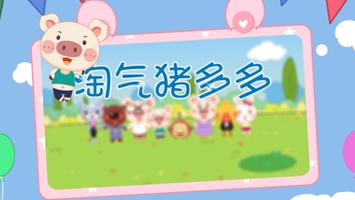 国产动画片《淘气猪多多 NaughtyPigDuoduo》第二季 国语中字 全78集MP4下载 - 少儿专区