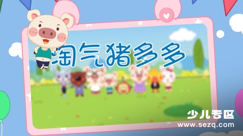 淘气猪多多 - 动画资源画廊第1张