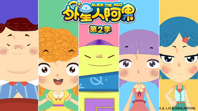 国产少儿动画片《外星人阿果 Alien The Ago》第二季 国语中字 全26集MP4下载 - 少儿专区