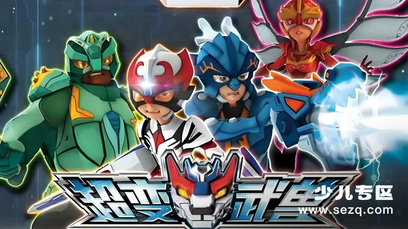 超变武兽 - 动画资源画廊第1张