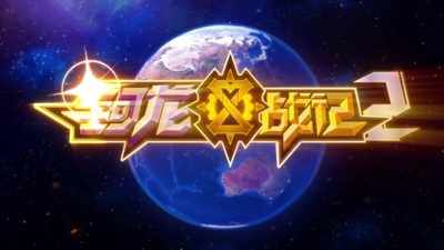 国产动画片《钶龙战记 Kalong War》第二季 国语中字 全26集MP4下载 - 少儿专区