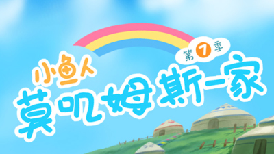 国产动画片《小鱼人莫叽姆斯一家 Mojimusi Family》第七季 国语版 全26集MP4下载 - 少儿专区