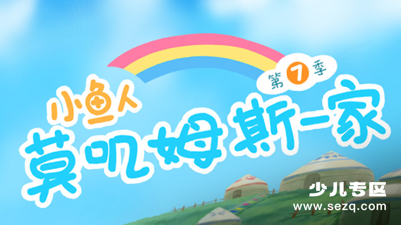 小鱼人莫叽姆斯一家 - 动画资源画廊第1张