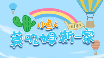 国产启蒙动画《小鱼人莫叽姆斯一家 Mojimusi Family》第六季 国语版 全26集MP4下载 - 少儿专区