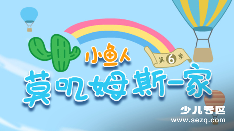 小鱼人莫叽姆斯一家 - 动画资源画廊第1张