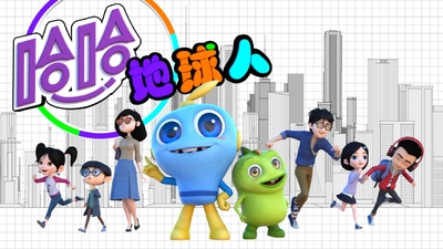 国产科幻动画《哈哈！地球人》第三季 国语中字 全26集MP4下载 - 少儿专区