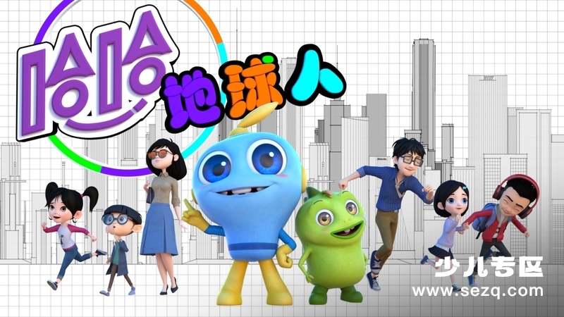 哈哈！地球人 - 动画资源画廊第1张