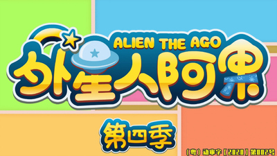 国产原创动画《外星人阿果 AlienTheAgo》第四季 国语中字 全26集MP4下载 - 少儿专区