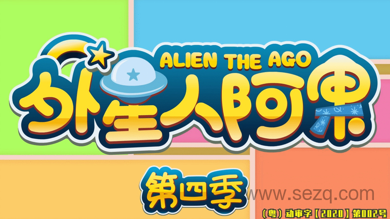 外星人阿果 - 动画资源画廊第1张