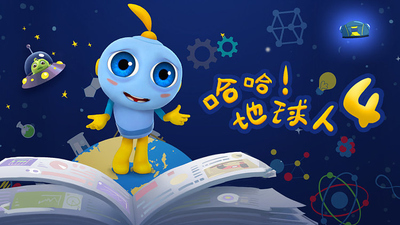 国产科幻动画《哈哈！地球人 HaHa!Earthling》第四季 国语中字 全26集MP4下载 - 少儿专区