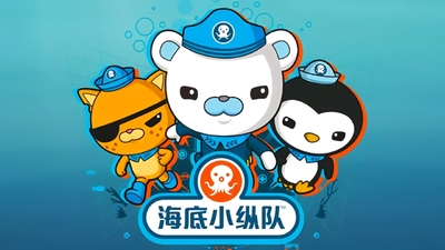 BBC动画片《海底小纵队 Octonauts》第五季 国语中字 全27集MP4下载 - 少儿专区