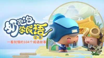 国产成语动画《奶泡泡学成语 NaiPaopaoLearnsIdioms》第一季 国语中字 全26集MP4下载 - 少儿专区