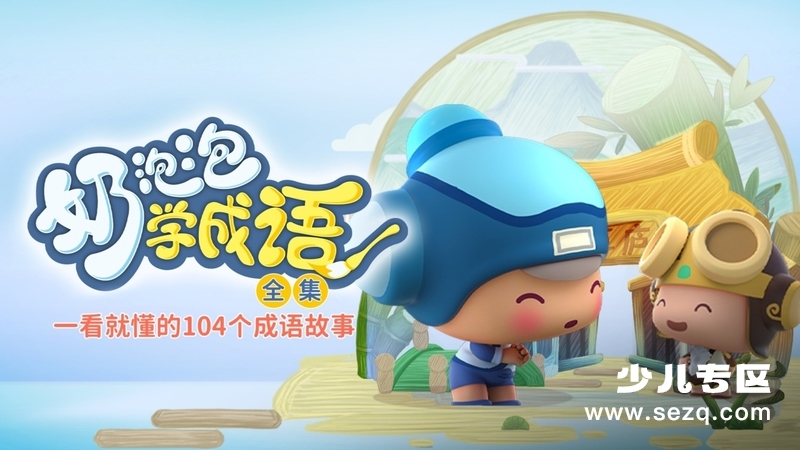 奶泡泡学成语 - 动画资源画廊第1张
