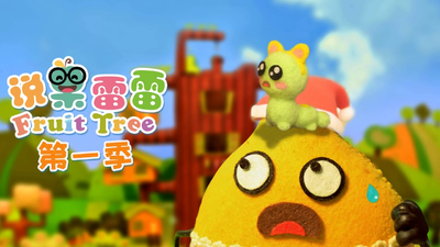 国产启蒙动画《说果雷雷 Speak Fruit》第一季 国语中字 全26集MP4下载 - 少儿专区