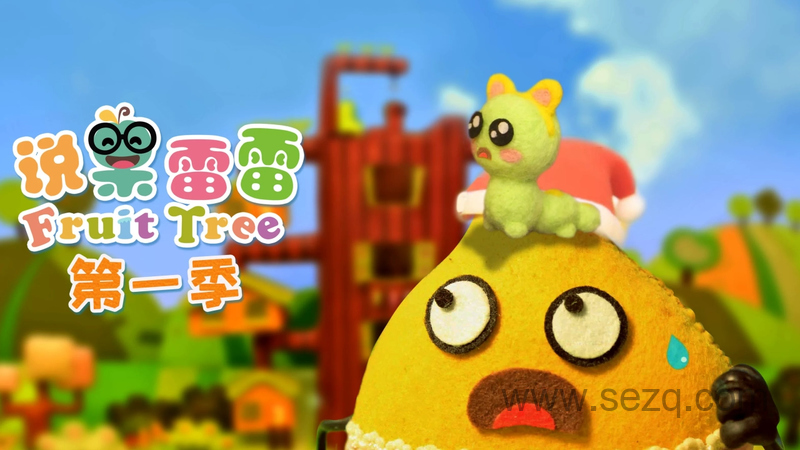 说果雷雷 - 动画资源画廊第1张