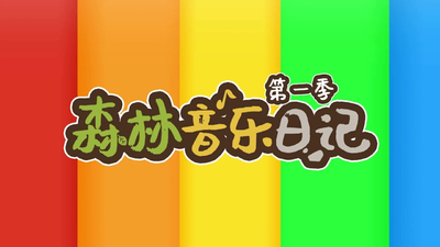 国产原创动画《森林音乐日记》第一季 国语中字 全52集MP4下载 - 少儿专区