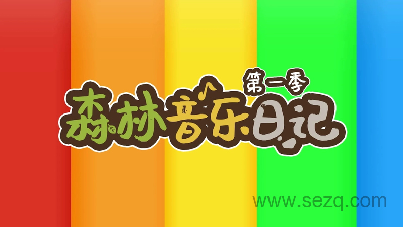 森林音乐日记 - 动画资源画廊第1张