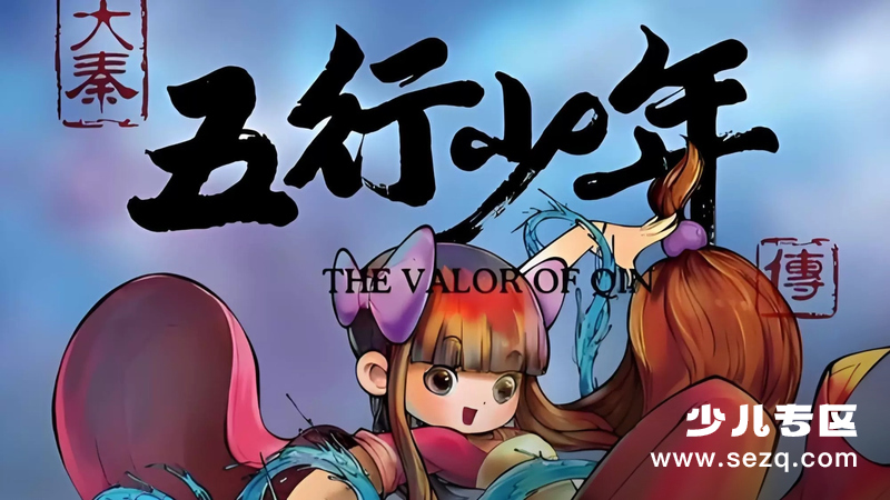 大秦五行少年传 - 动画资源画廊第1张