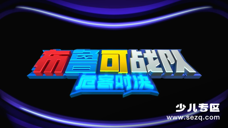 布鲁可战队之危客对决 - 动画资源画廊第1张