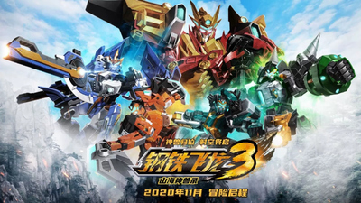 国产科幻动画《钢铁飞龙3山海神兽录》第一季 国语中字 全26集MP4下载 - 少儿专区