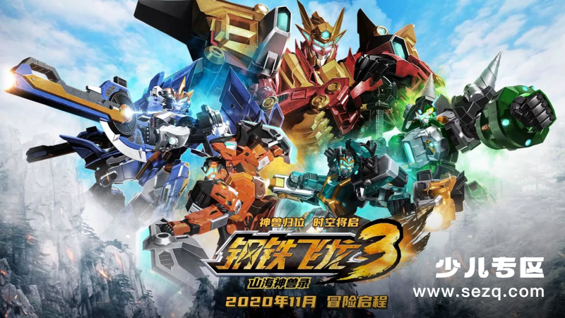 钢铁飞龙3山海神兽录 - 动画资源画廊第1张
