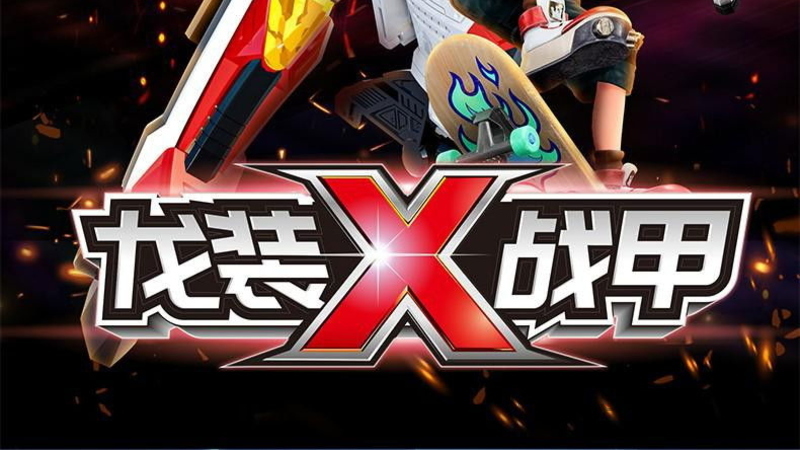 心奇爆龙战车X龙装战甲 - 动画资源画廊第1张