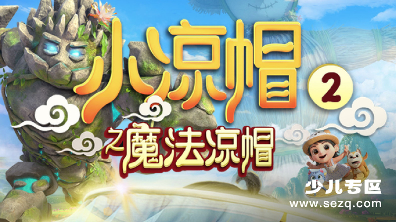 小凉帽之魔法凉帽 - 动画资源画廊第1张