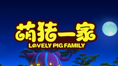 国产动画片《萌猪一家 CutePigFamily》第一季 国语中字 全26集MP4下载 - 少儿专区