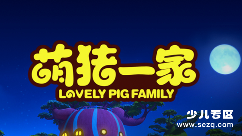 萌猪一家 - 动画资源画廊第1张
