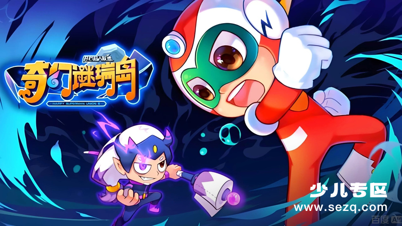 开心超人联盟之奇幻谜瑞岛 - 动画资源画廊第1张