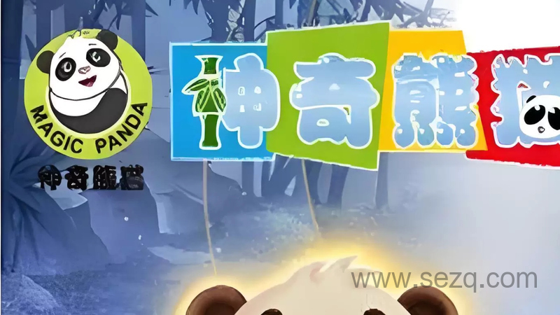 神奇熊猫 - 动画资源画廊第1张