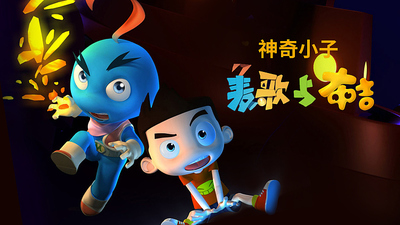 国产少儿动画《神奇小子麦歌与小布吉》第一季 国语中字 全30集MP4下载 - 少儿专区