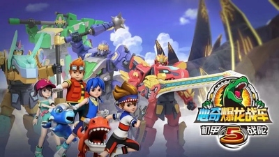 国产机甲动画《心奇爆龙战车5之机甲战陀 Xinqi Dinosaur Vehicle 5: Mecha Top》第一季 国语中字 全30集MP4下载 - 少儿专区