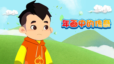 国产传统动画《年画中的传奇》第一季 国语中字 全30集MP4下载 - 少儿专区