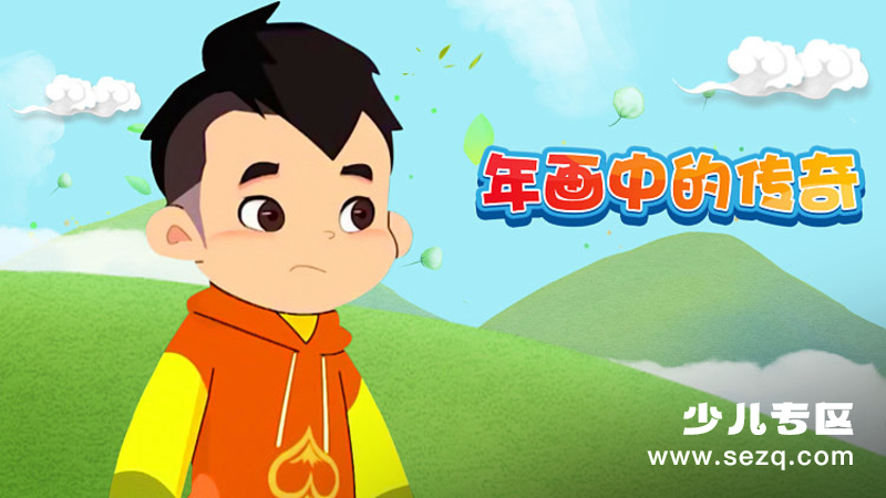 年画中的传奇 - 动画资源画廊第1张