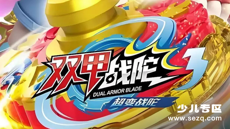 超变战陀3双甲战陀 - 动画资源画廊第1张