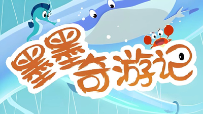 国产奇幻动画《墨墨奇游记》第一季 国语中字 全32集MP4下载 - 少儿专区