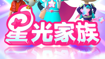 国产少儿动画片《星光家族》第一季 国语中字 全32集+特别篇全11集MP4下载 - 少儿专区