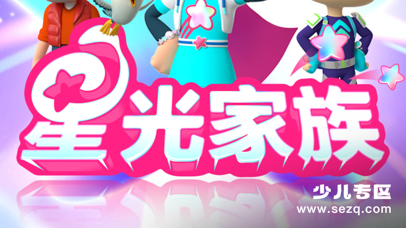 星光家族 - 动画资源画廊第1张
